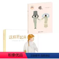 伊娃娜作品 这样折起来+眼 [正版]伊娃娜作品 这样折起来 眼 波兰 伊娃娜奇米勒斯卡著 儿童少儿动手益智游戏书籍 接力