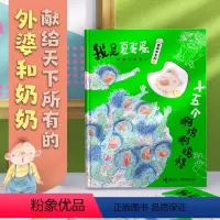 十五个啊呜啊呜怪 [正版] 十五个啊呜啊呜怪 我是夏蛋蛋图画书系列彭懿5-9岁儿童幻想图画书绘本先给奶奶和外婆亲情创意水