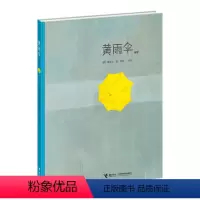 [正版]接力出版社黄雨伞 新版 大家经典图画书系列 纽约时报年度图画书 父母杂志年度好书 3-6岁儿童精装绘本图画书梅