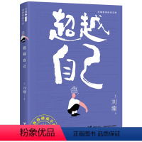 [正版]接力超越自己 刘墉青春修炼手册系列 青少年中小学生成长励志心理学心灵鸡汤育儿自我实现家庭教育课外阅读书籍