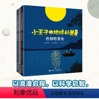 月相的变化+四季的轮转+日夜的交替套装3册 [正版]接力出版社月相的变化 四季的轮转 日夜的交替 郑宽泳著 李顺玉 绘