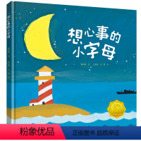 [正版]接力 想心事的小字母 陶天真2-3-5岁孩子阅读诗歌图画书幼儿文学艺术启蒙认知亲子共读早教想象力绘本图画故事书