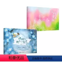 妈妈是地上一朵花+寻找鲁冰花2册 [正版]妈妈是地上一朵花 彭懿 著 黄丽丽 绘 关于告别关于成长关于母爱的温情幻想图
