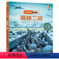 [正版]揭秘二战尤斯伯恩看里面揭秘系列翻翻书Usborne尤斯伯恩精装5-8岁儿童科普百科小学生课外阅读专注力训练书籍