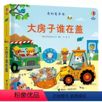 大房子谁在盖 [正版]接力出版社奇妙发声书系列 大房子谁在盖 精装 0-3岁宝宝儿童玩具书益智游戏科普百科启蒙亲子早教绘