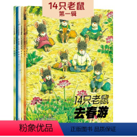 14只老鼠第一辑 [正版]14只老鼠图画书系列 第一辑1-6套装全6册3-6岁幼儿童绘本图画早教故事书益智启蒙教育绘本1