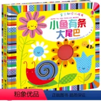 [正版]接力出版社宝宝触摸游戏书 小鱼有条大尾巴 尤斯伯恩出品0-3岁触摸游戏绘本聪明宝宝学前班绘本认知启蒙益智游戏宝
