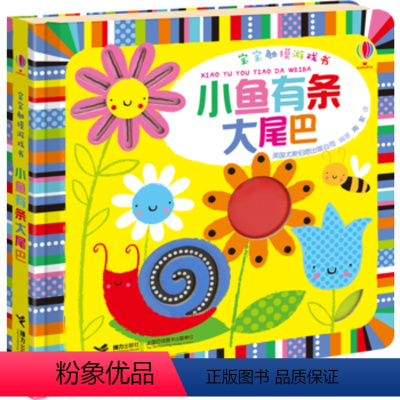 [正版]接力出版社宝宝触摸游戏书 小鱼有条大尾巴 尤斯伯恩出品0-3岁触摸游戏绘本聪明宝宝学前班绘本认知启蒙益智游戏宝