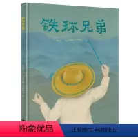 铁环兄弟 [正版]铁环兄弟 曹文轩著 伊娃娜绘 3-6岁 精装绘本童话书籍