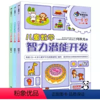 [正版]接力出版社何秋光思维训练儿童数学智力潜能开发5-6岁 套装全3册幼儿童智力开发幼儿园大班学生全脑思维书籍