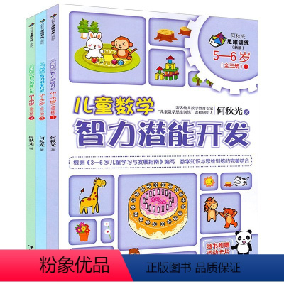 [正版]接力出版社何秋光思维训练儿童数学智力潜能开发5-6岁 套装全3册幼儿童智力开发幼儿园大班学生全脑思维书籍