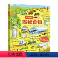 [正版]尤斯伯恩看里面 揭秘食物 Usborne尤斯伯恩精装5-8岁儿童科普百科小学生课外阅读专注力书