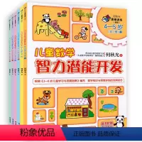 [正版]接力出版社何秋光儿童数学智力潜能开发3-4-5-6岁 全6册儿童早教启蒙认知思维训练数学思维游戏幼儿园数学启蒙
