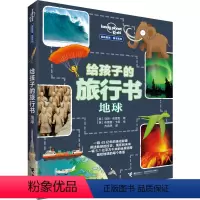 [正版]接力出版社孤独星球童书系列 给孩子的旅行书 地球 7-11岁有广度、有深度的地球百科 融会贯通物理、化学、历史