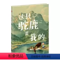 [正版]接力出版社这只驼鹿是我的 接力大家经典系列 “色彩诗人”奥利弗 杰夫斯重要代表作 学会同理心,倾听他人的心声