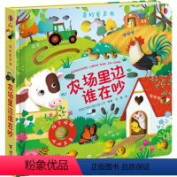 [正版]农场里边谁在吵 尤斯伯恩奇妙发声书纸板精装耐撕耐磨0-3岁儿童早教立体翻翻书宝宝启蒙认知益智游戏书籍