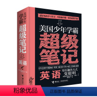 [正版]接力出版社美国少年学霸超级笔记 英语 构建严谨知识体系 培养科学思维方式 少儿学习方法 逻辑思维培养 通识教育