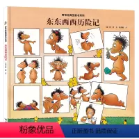 [正版]接力出版社旁帝经典图画书系列 东东西西历险记 精装绘本 4-12岁 幼儿园儿童亲子阅读 早教启蒙绘本睡前故事书