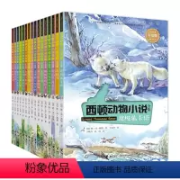 [正版]接力出版社接力社西顿动物小说全集 彩绘版全16册小学生二三四五六年级课外书老师学校阅读动物儿童文学书籍