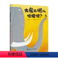 [正版]接力出版社大象在哪儿拉便便 臭臭的书系列 拉便便的幽默夸张荒诞的原创图画书 3-6岁儿童动漫卡通图画书儿童绘本