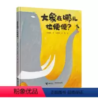 [正版]接力出版社大象在哪儿拉便便 臭臭的书系列 拉便便的幽默夸张荒诞的原创图画书 3-6岁儿童动漫卡通图画书儿童绘本
