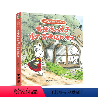 爱说话的+和大人一起读+募捐时间 [正版]接力出版社安房直子星光童话 爱说话的和不爱说话的儿童文学幻想童话故