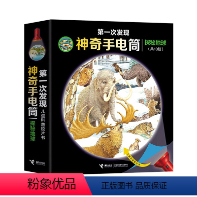 第一次发现神奇手电筒 探秘地球 全10册 [正版]接力出版社第一次发现 神奇手电筒 探秘地球 儿童科普胶片书共10册3-