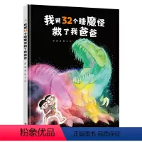 单本全册 [正版]签名版我用32个睡魔怪救了我爸爸 彭懿田宇3-6岁宝宝孩子儿童幽默图画书妈妈亲子共读早教启蒙认知绘本故