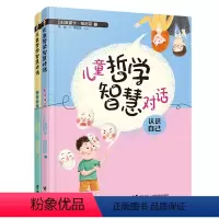 [正版]接力出版社儿童哲学智慧对话 我和世界+认识自己 套装全2册奥斯卡给孩子子的哲学启蒙课认识自己世界启蒙认知书籍