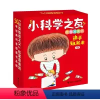 动手玩起来 [正版]小科学之友经典图画书 动手玩起来 共8册经典科学绘本月刊松居直234岁宝宝幼儿童艺术亲子共读启蒙认知