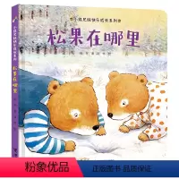 单本全册 [正版]接力出版社松果在哪里 小熊兄妹快乐成长系列234岁宝宝快乐成长绘本图画故事书幼儿童亲子共读早教启蒙认知
