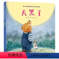 天黑了 [正版]接力出版社天黑了 小熊兄妹快乐成长系列 234岁宝宝快乐成长绘本图画故事书幼儿童亲子共读早教启蒙认知好习