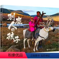 [正版]接力出版社驯鹿人的孩子 彭懿摄影文精装版5-8岁儿童图画故事书幼儿童绘本亲子共读早教启蒙四年级自主阅读书籍