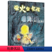 [正版]萤火虫女孩 彭懿作品 3-6岁图画故事书学校老师金晨儿童文学幼儿启蒙睡前故事绘本亲子共读书籍