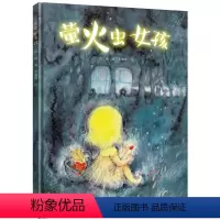 [正版]萤火虫女孩 彭懿作品 3-6岁图画故事书学校老师金晨儿童文学幼儿启蒙睡前故事绘本亲子共读书籍