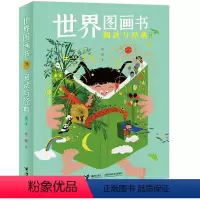 单本全册 [正版]世界图画书阅读与经典 彭懿 如何阅读和欣赏图画书的指南6-12岁 青少年世界经典儿童文学作品 儿童文学