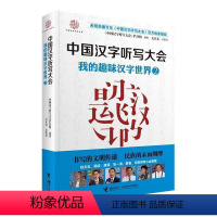 [正版]接力出版社中国汉字听写大会 我的趣味汉字世界② 中小学课外阅读书