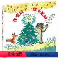 [正版]接力出版社我变成了一棵圣诞树 佐野洋子唐亚明 3-6岁宝宝孩子幼儿园儿童启蒙认知幼儿园图画故事书儿童读物书籍