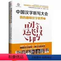 [正版]接力出版社中国汉字听写大会 我的趣味汉字世界③ 《中国汉字听写大会》节目组编著 中小学课外