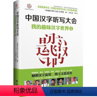 [正版]接力出版社中国汉字听写大会(4我的趣味汉字世界) 《中国汉字听写大会》节目组编著 说文解字汉字的故事中小学生教