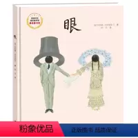 [正版]接力出版社眼硬壳精装绘本图画书接力精选对善与恶快乐与痛苦以及幸福和不幸有公平的认识 经典儿童课外阅读书