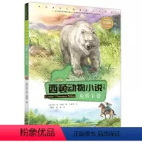 [正版]接力出版社西顿动物小说全集 灰熊卡普 E.T.西顿 著 小学生二三四五六年级课外书阅读 儿童文学读物动物科普百