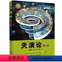 [正版]接力出版社少儿万有经典文库 天演论:少儿彩绘版 李晓鹏 著中国儿童文学百科 6-12岁儿童课外读物中国儿童奇幻
