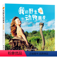 我的野生动物朋友 [正版]赠专属小册子我的动物朋友 二三四年级经典 7-12岁儿童科普百科经典故事书完整彩图版少儿读物小