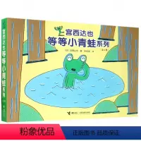 [正版]接力出版社宫西达也等等小青蛙系列 全4册 青蛙头上的包 2-3-5岁宝宝创作的幽默绘本图画故事书幼儿园宝宝早教
