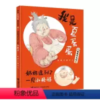 [正版]接力出版社我是夏蛋蛋图画书系列 奶奶逮到了一只小精怪中国儿童文学儿童童话故事书发现生活中的美好 7-12岁儿童