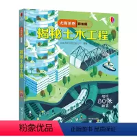 [正版]接力出版社尤斯伯恩看里面 揭秘土木工程 立体书3D翻翻书7-10岁儿童大百科全书9-12岁科普书籍精装儿童书籍