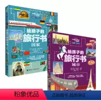 [正版]接力出版社孤独星球 童书系列 给孩子的旅行书 国家+城市 科普百科旅游儿童启蒙认知早教书籍