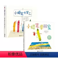 [正版]接力出版社小蜡笔大罢工 小蜡笔要回家 吃书的孩子 我们在这里