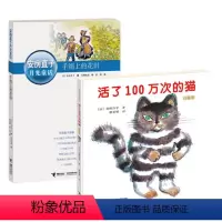 [正版]接力出版社五年级阅读经典 全2册 活了一百万次的猫+手绢上的花田 小学生课外阅读儿童文学小说书籍